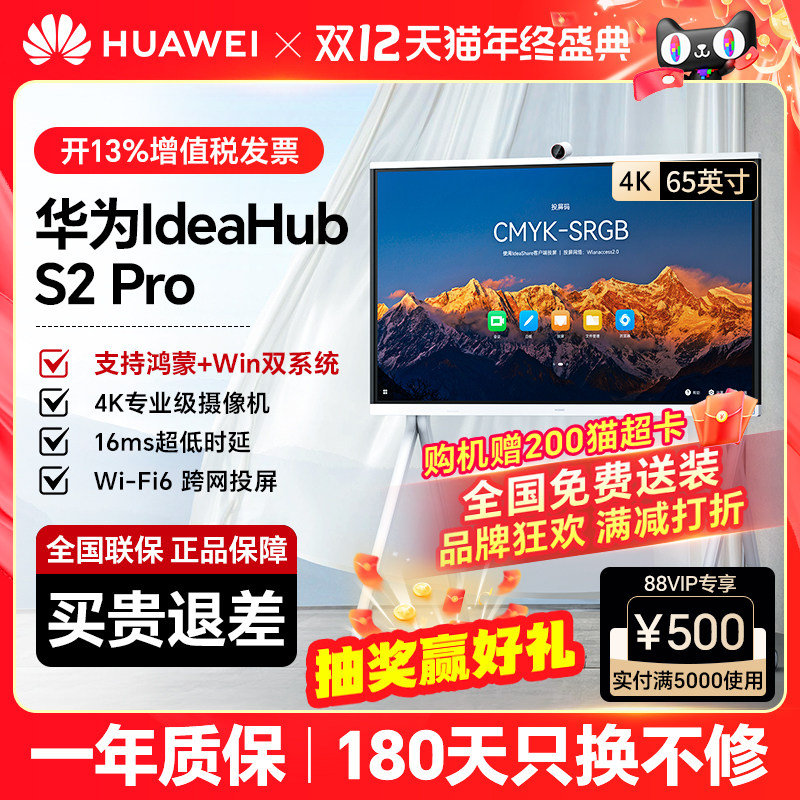 【IdeaHub S2pro】鸿蒙款 华为坤灵会议平板一体机智能