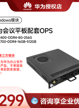 Huawei/华为坤灵办公宝升级windows模块IdeaHubSeriesOPS(I5-12400-DDR4-8G-256G,I7-12700-DDR4-16GB-512GB)