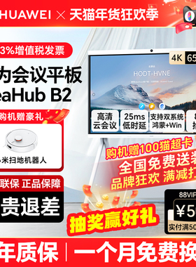【IdeaHub B2】华为坤灵智能触摸协作视频会议平板一体机教育培训电子白板交互式大屏65寸防蓝光