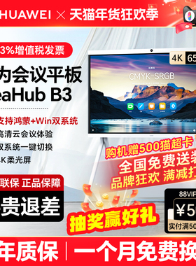 【IdeaHub B3】华为坤灵HUAWEI办公宝智能协作视频会议平板一体机教育电子白板交互式大屏65/75/86寸