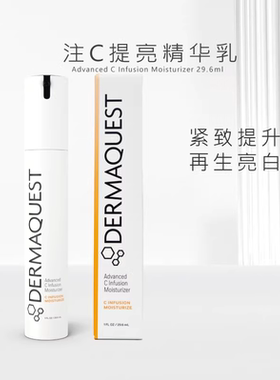 DermaQuest 注C提亮精华乳 高浓度VC麦角琉因抗氧焕亮紧致抗老