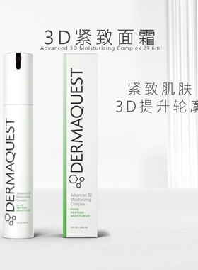 DermaQuest 3D紧致面霜 29.6ml 海茴香海冬青淡纹抗老修护促胶原