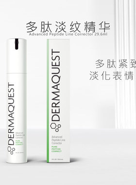 DermaQuest 多肽淡纹抗皱精华 29.6ml 60%胜肽复合物淡表情纹抗老