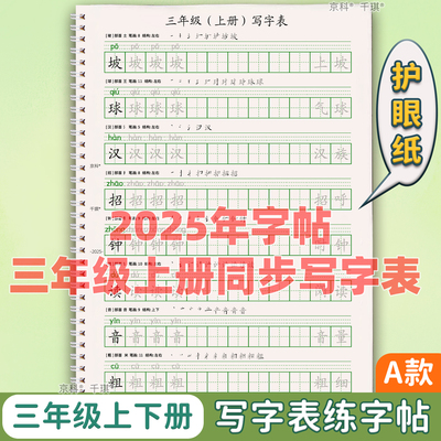 2025年三年级上下册同步写字表