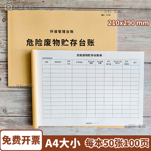 危险废物管理台账危险品出库入库生产贮存环节委外利用处置记录本废机油环保生产管理台账A4加厚100页
