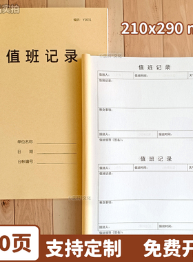 值班记录表门卫值班登记表值班日记本保安监控室值班记录本可定制值班记录本保安值班交接班100页A4加厚