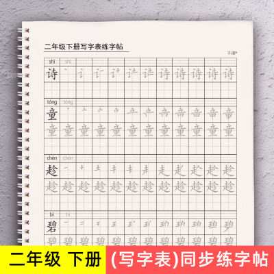 二年级上下册语文写字表练字帖本