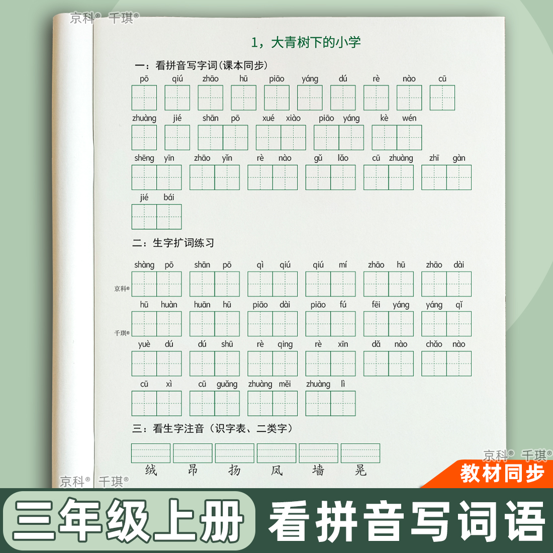 三年级上册看拼音写词语生字注音