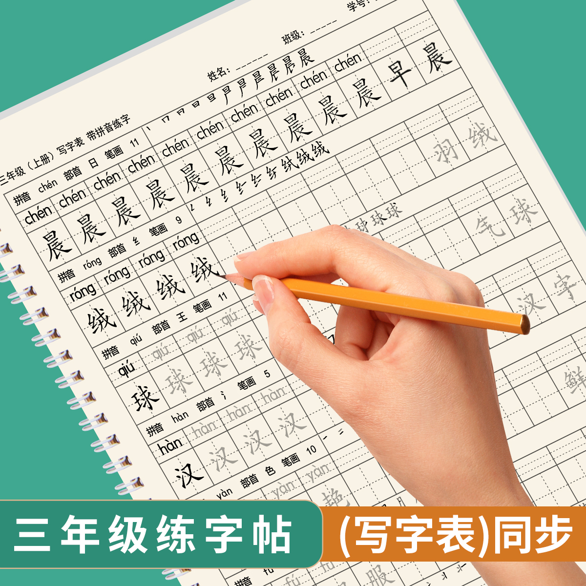 三年级上册下册写字表练字帖人教版语文同步