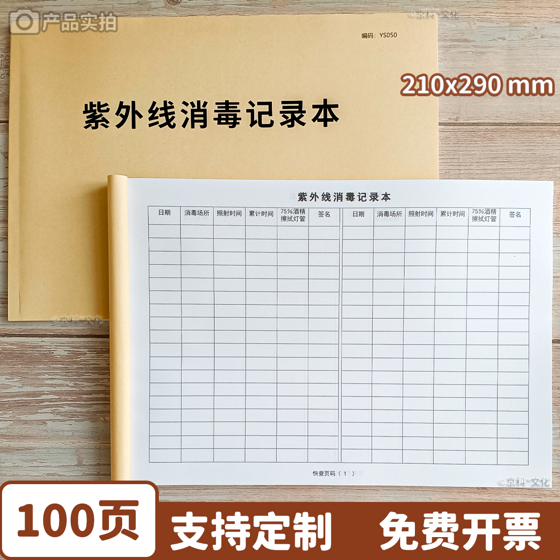 紫外线消毒记录登记本100页千琪