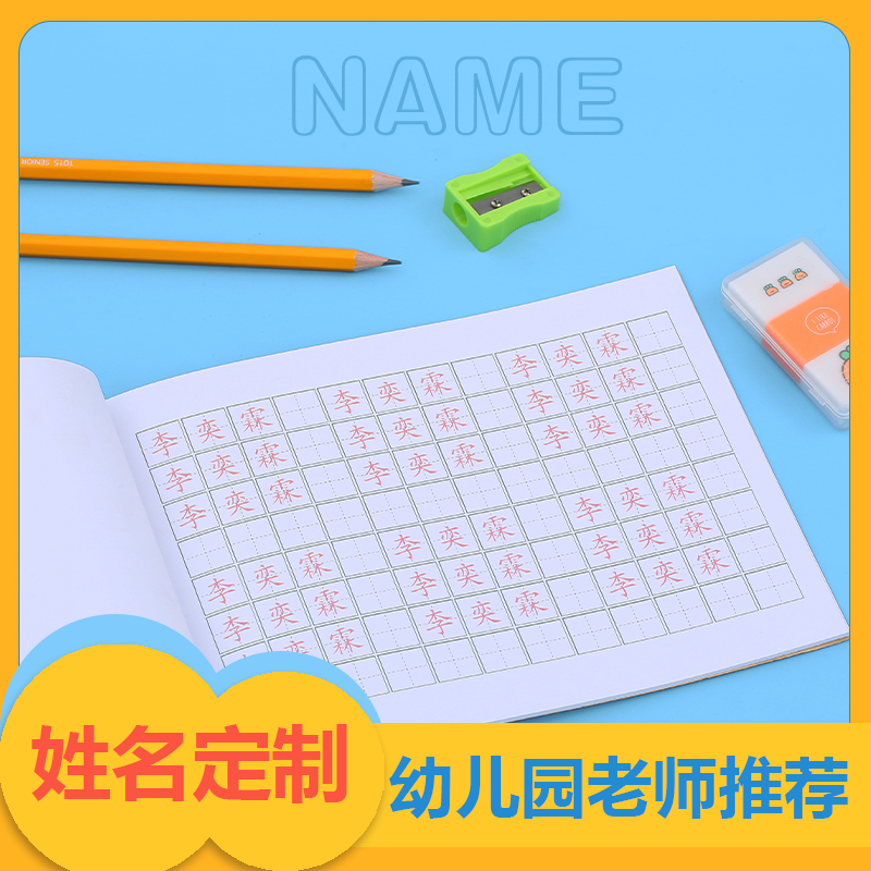 名字练字帖定制学前班儿童姓名描红本笔画笔顺幼儿园大小班宝宝小学生练写自己名字楷书临摹幼小衔接控笔训练,文具电教/文化用品/商务用品,儿童填色本/涂鸦卷,淘宝优惠券,粉丝福利购,淘宝优惠卷
