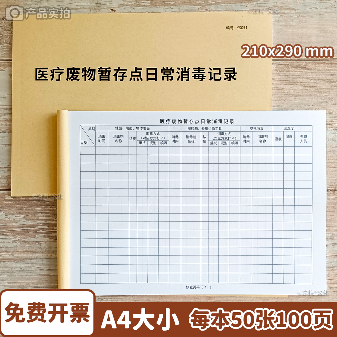 医疗废物暂存点日常消毒记录本A4