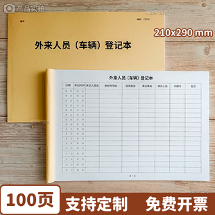 外来人员车辆登记本来访人员登记本宾馆酒店访客信息登记本小区车辆出入进出记录表学校公司门卫登记本簿A4