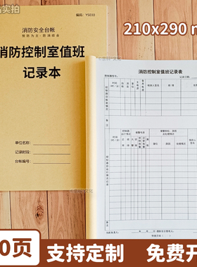 消防控制室值班记录本安全管理台账防火巡查监控室物业检查登记本消防安全台账每日防火巡查本100页A4加厚
