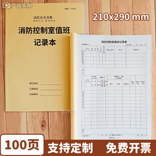 消防控制室值班记录本安全管理台账防火巡查监控室物业检查登记本消防安全台账每日防火巡查本100页A4加厚