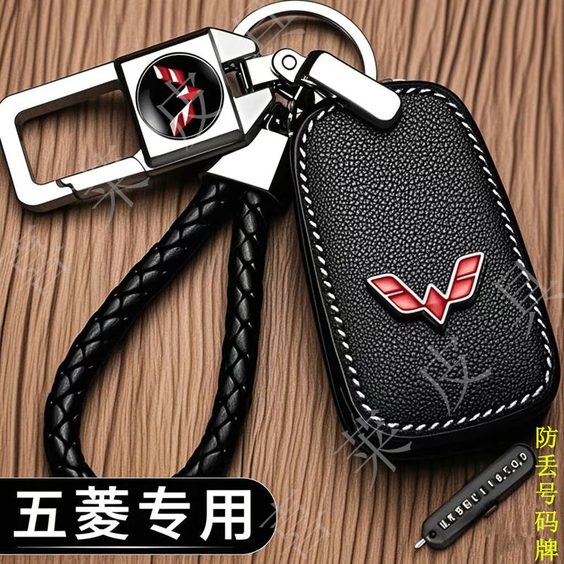 专用五菱汽车钥匙保护套