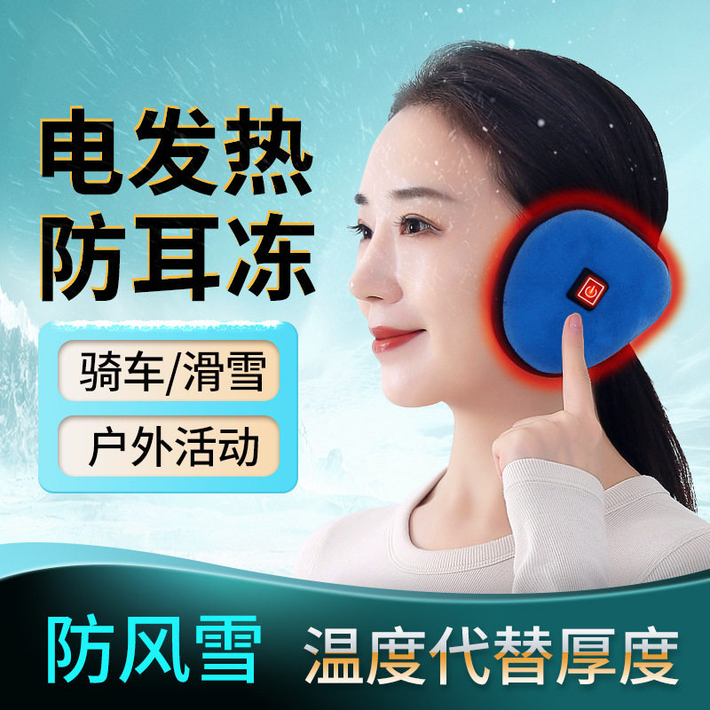 远红外发热耳套冬季户外电动车骑行护耳保暖御寒防冻耳加绒耳罩