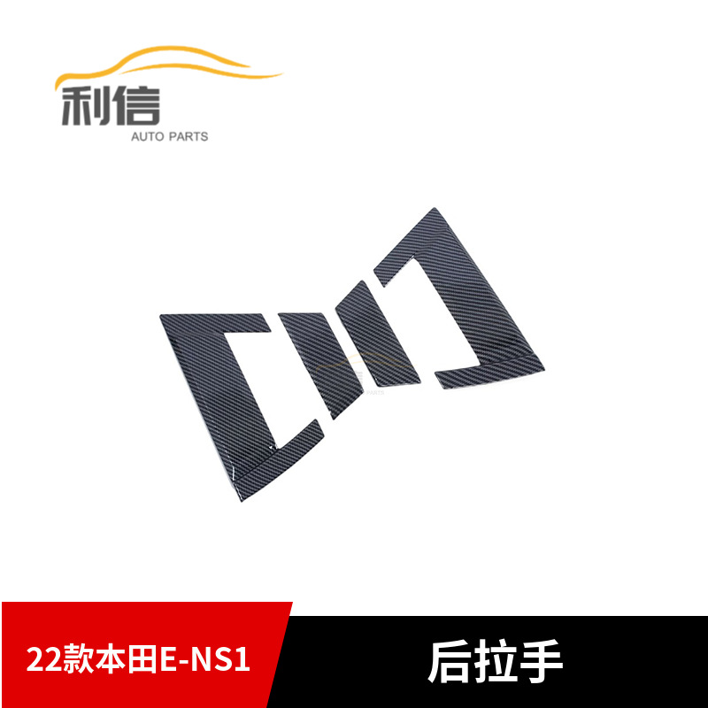 适用于22款本田E-NS1改装后拉手门碗装饰贴车门拉手装饰亮片贴