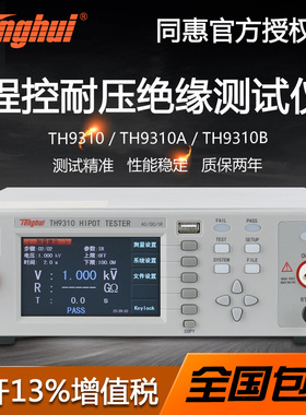 常州同惠TH9310A/9302C程控交直流耐压绝缘测试仪TH9320B耐高压