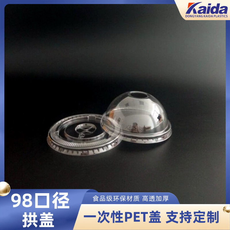 跨境98口径塑料盖子一次性pet冷饮杯盖加厚无孔拱盖透明盖子
