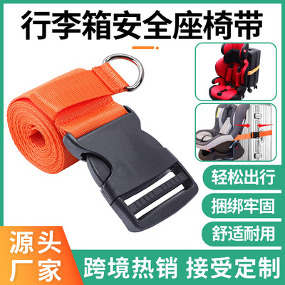 出行行李箱汽车座椅捆绑带婴儿车行李箱旅行便携固定汽车座椅