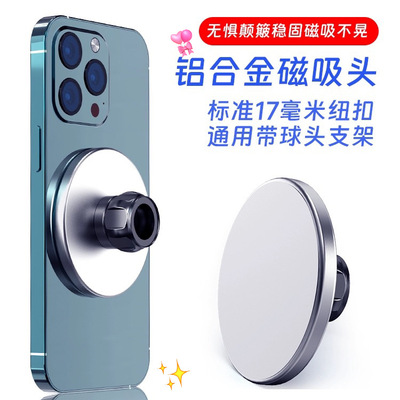 手机磁吸头17mm强磁合金车载支架多功能直播俯拍磁吸球头跨境Mags