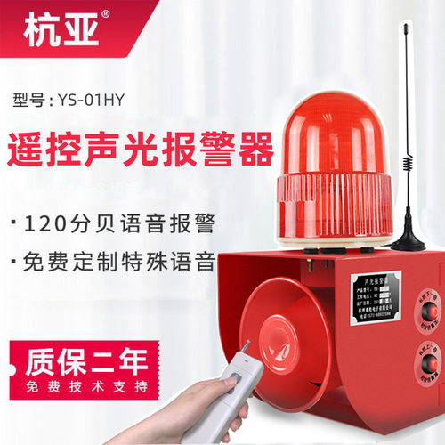 YS-01HY无线遥控声光报警器一键式紧急报警喇叭语音报警器高分贝