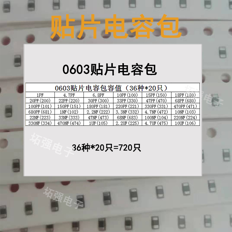 样品电子元件包 0603贴片电容包 1PF-10UF 36种各20只共720只