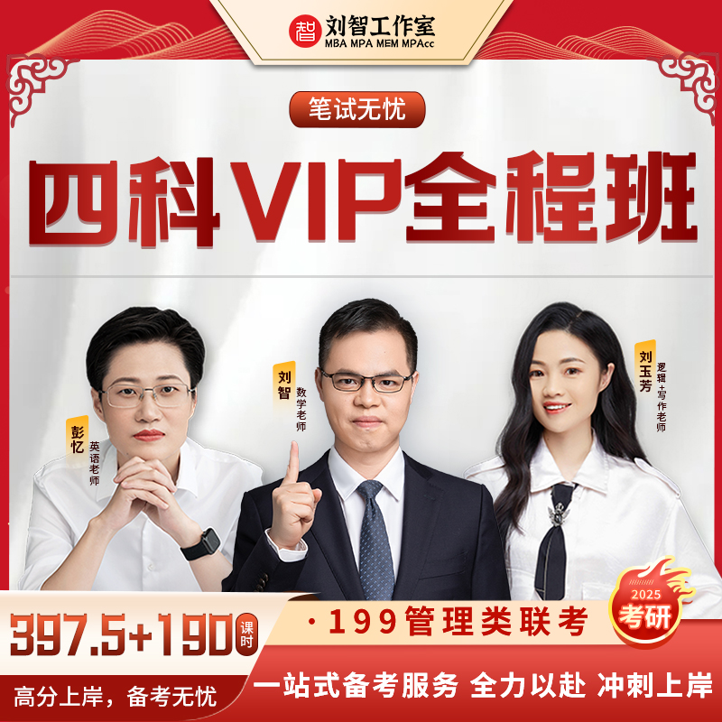 199管理类联考综合能力四科VIP全程班MBA MPAcc MEM 25级考研网课