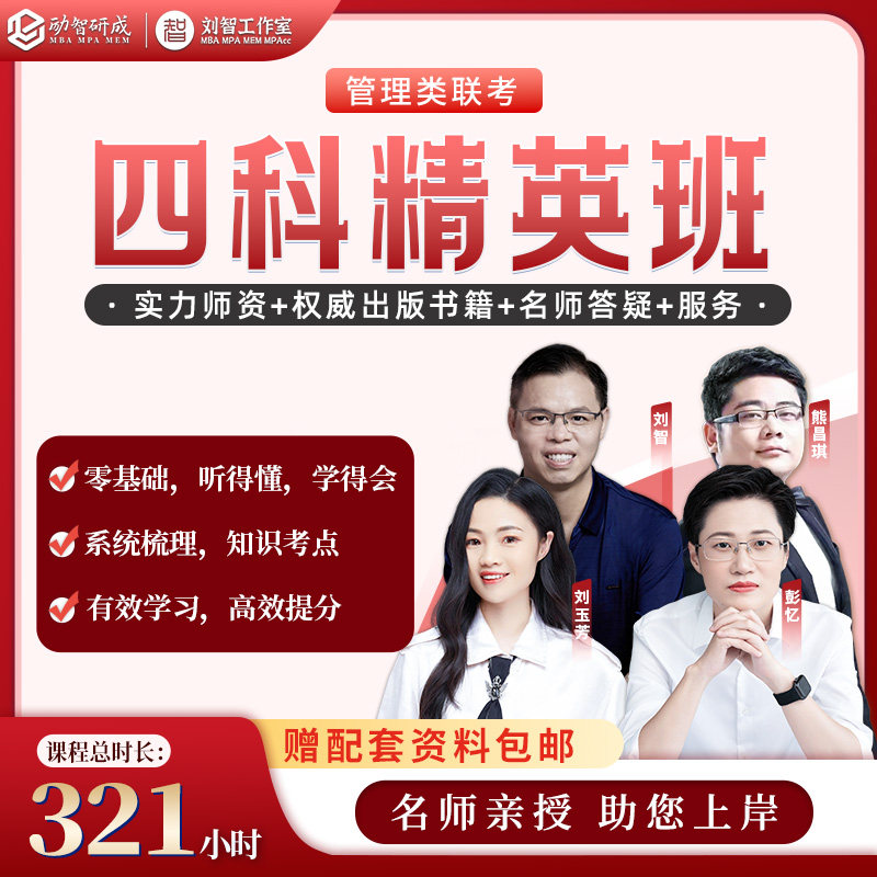 管综+英语（二）四科精英班 全程名师带练 在职考研高效上岸课包