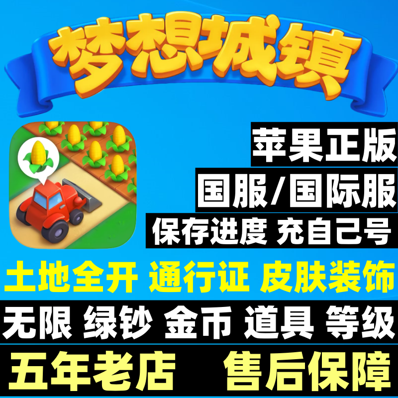 梦想城镇小镇无限绿钞 金币 土地全开 黄金券 皮肤工具 ios苹果