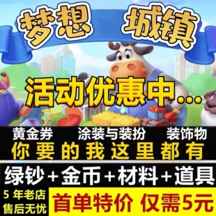 梦想城镇 小镇无限绿钞 金币 土地全开 黄金券通行证 工具 皮肤