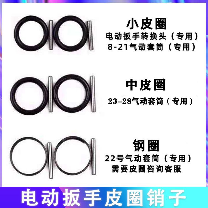 电动扳手皮圈插销子风炮1/2套筒