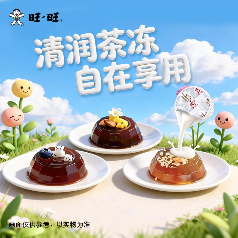 旺旺雪顶茶冻 夏日解腻神器 办公室冷藏即食茶冻3口味12颗组合装