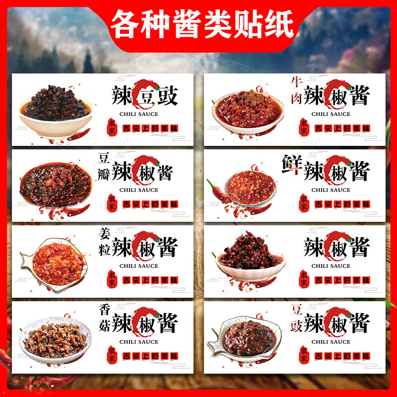 香菇酱海鲜酱不干胶贴纸