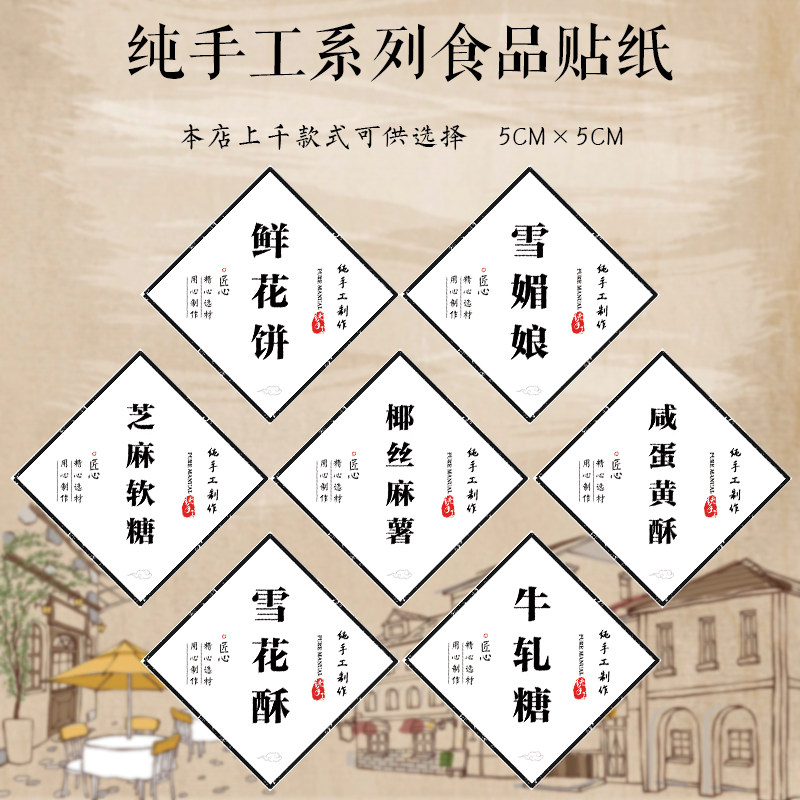 休闲食品贴纸黑芝麻糕 蔓越莓饼干姜糖麦牙糖零食品不干胶贴纸N