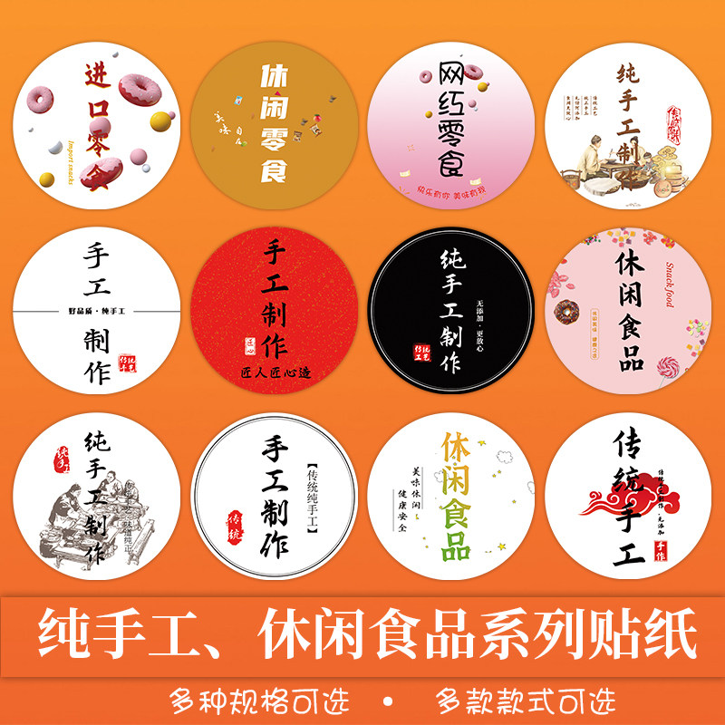 圆纯手工制作休闲食品标签果酱零食包装不干胶烘焙纯手工制作贴纸