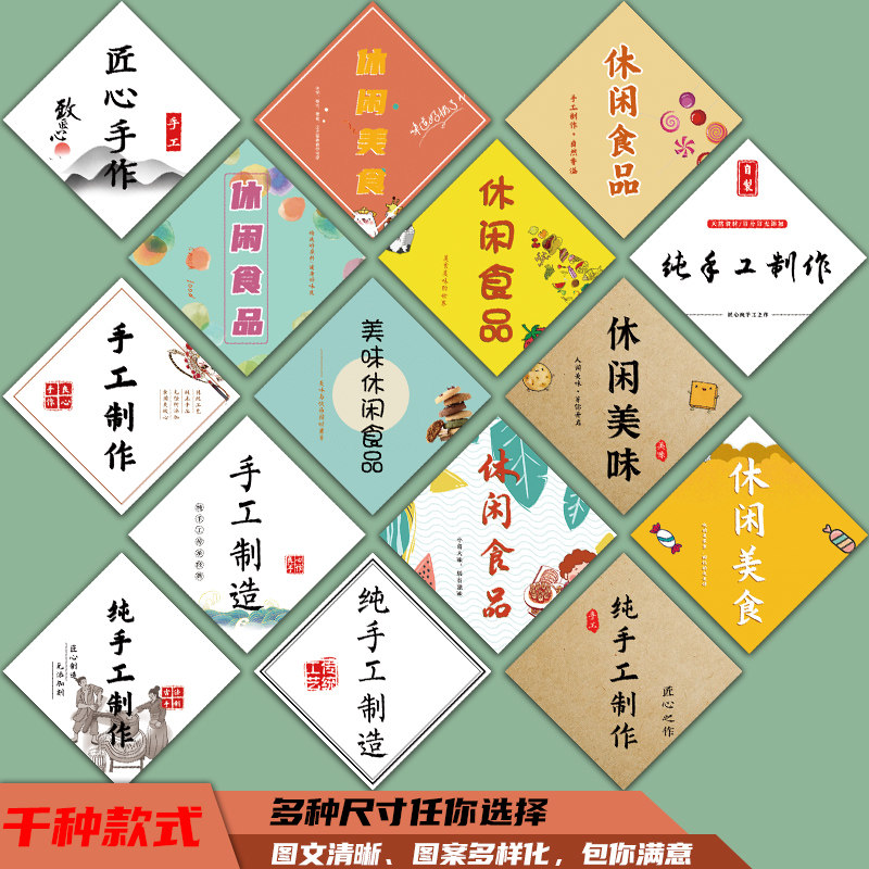 纯手工制作休闲食品标签