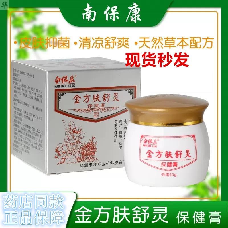 金方南保康金方肤舒灵抑菌乳膏皮肤过敏全身大腿内侧止痒软膏