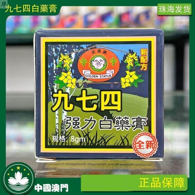 香港澳门笑佛牌强力白药膏8g九七四白药膏974白药膏正品