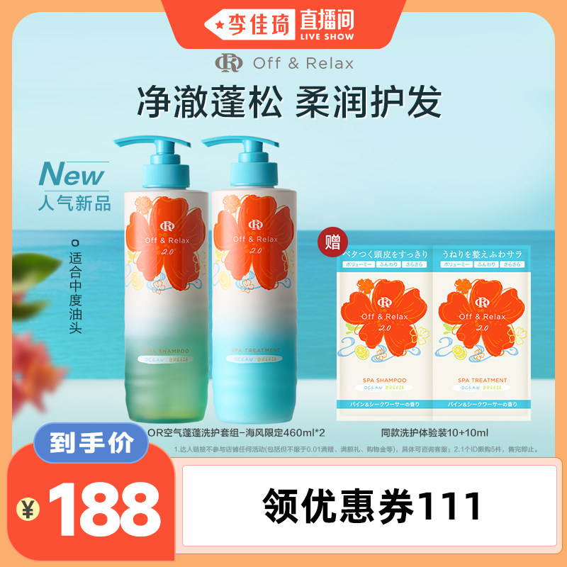 【李佳琦直播间】offrelax海风限定空气蓬蓬洗发水护发素控油蓬松