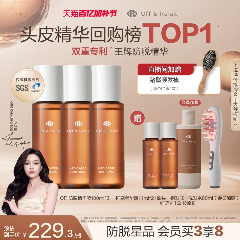 【直播尊享】OffRelax防脱育发液or头皮精华固发密发强韧防掉发