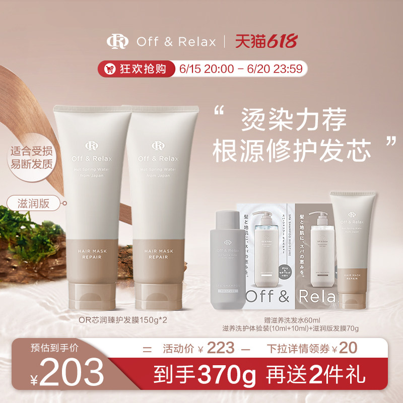 618现货速发!OffRelax芯润臻护or发膜柔顺保湿护发素 修护烫染