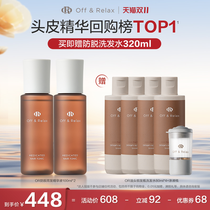 【达人推荐】OffRelax防脱育发液头皮精华固发密发强韧