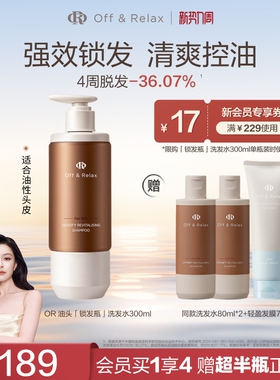 【文咏珊同款】OffRelax锁发瓶防脱洗发水强韧蓬松丰盈固发防断发