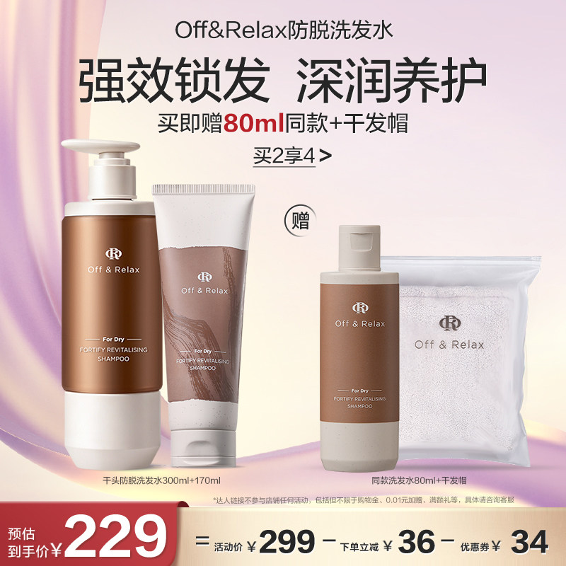 【主播推荐38女王节】offrelax锁发瓶防脱洗发水强韧蓬松固发