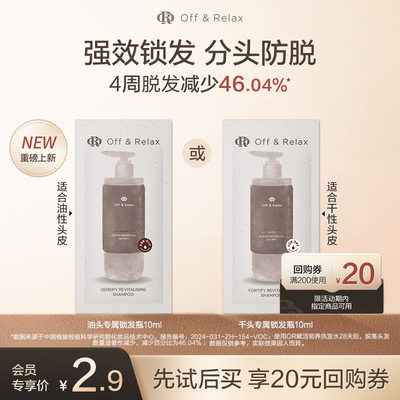 【天猫U先】OffRelax防脱锁发瓶洗发水10ml