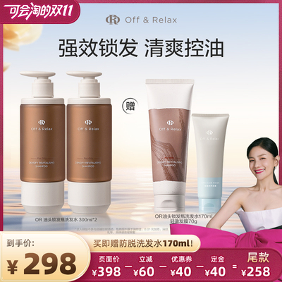 【抢付定金】offrelax锁发瓶防脱洗发水强韧蓬松丰盈固发