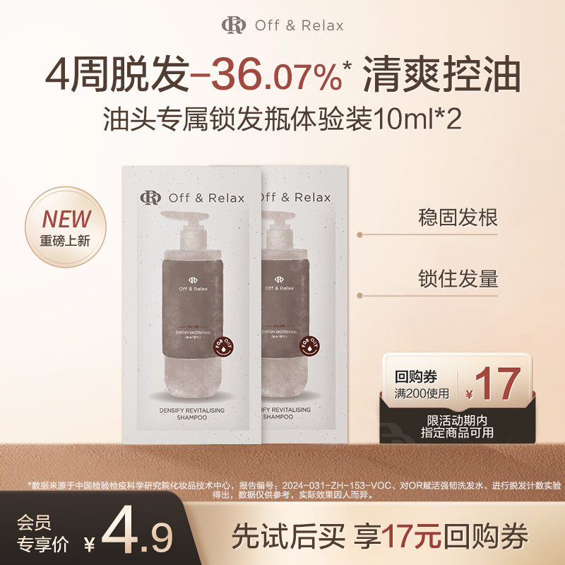 【天猫U先】OffRelax防脱锁发瓶洗发水10ml*2-油头专属,美发护发/假发,洗发水,淘宝优惠券,粉丝福利购,淘宝优惠卷