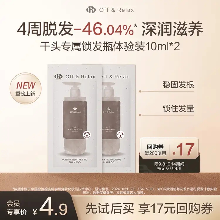 【天猫U先】OffRelax防脱锁发瓶洗发水10ml*2-干头专属